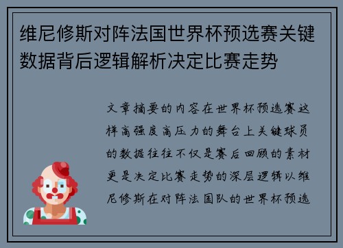维尼修斯对阵法国世界杯预选赛关键数据背后逻辑解析决定比赛走势