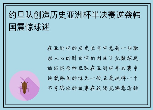 约旦队创造历史亚洲杯半决赛逆袭韩国震惊球迷