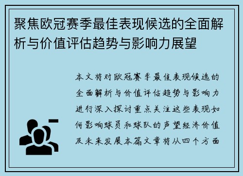 聚焦欧冠赛季最佳表现候选的全面解析与价值评估趋势与影响力展望