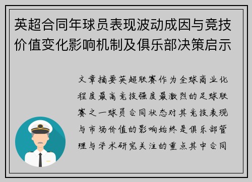 英超合同年球员表现波动成因与竞技价值变化影响机制及俱乐部决策启示
