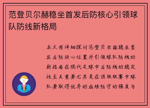 范登贝尔赫稳坐首发后防核心引领球队防线新格局
