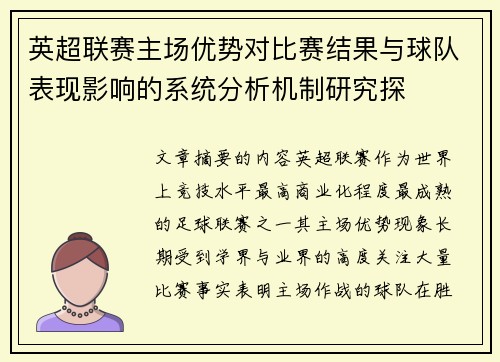 英超联赛主场优势对比赛结果与球队表现影响的系统分析机制研究探
