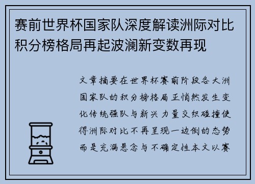赛前世界杯国家队深度解读洲际对比积分榜格局再起波澜新变数再现