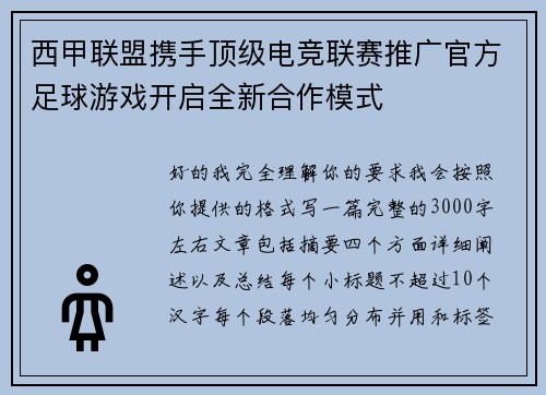 西甲联盟携手顶级电竞联赛推广官方足球游戏开启全新合作模式