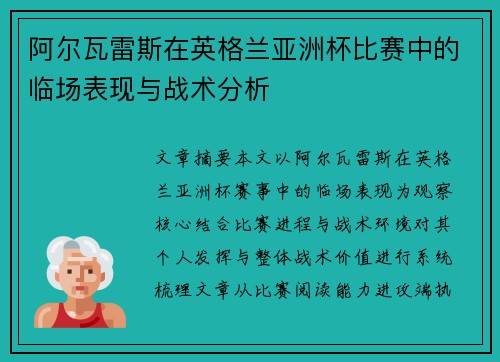 阿尔瓦雷斯在英格兰亚洲杯比赛中的临场表现与战术分析