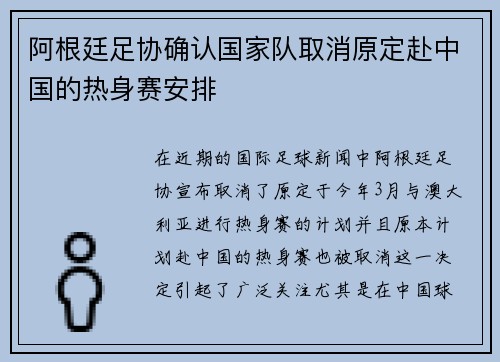 阿根廷足协确认国家队取消原定赴中国的热身赛安排