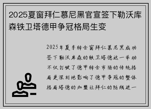 2025夏窗拜仁慕尼黑官宣签下勒沃库森铁卫塔德甲争冠格局生变