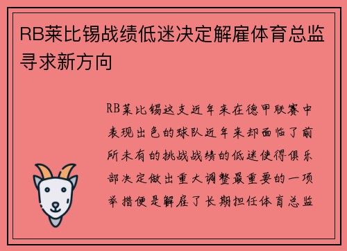 RB莱比锡战绩低迷决定解雇体育总监寻求新方向