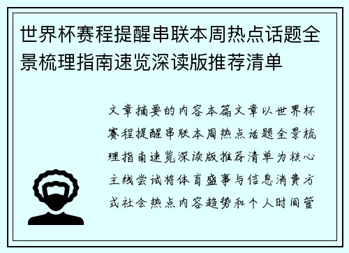 世界杯赛程提醒串联本周热点话题全景梳理指南速览深读版推荐清单