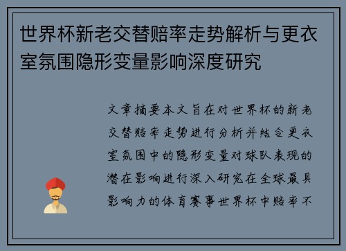 世界杯新老交替赔率走势解析与更衣室氛围隐形变量影响深度研究