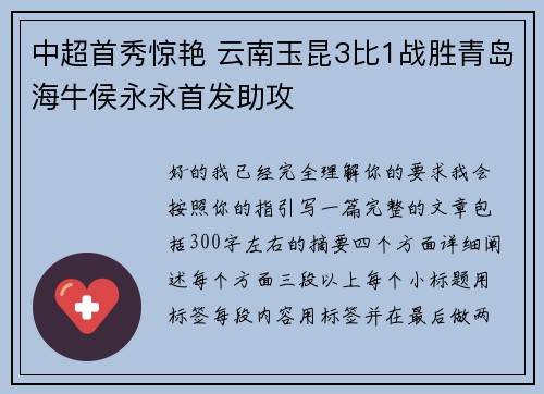 中超首秀惊艳 云南玉昆3比1战胜青岛海牛侯永永首发助攻