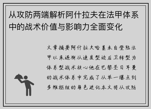 从攻防两端解析阿什拉夫在法甲体系中的战术价值与影响力全面变化