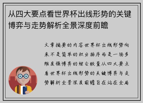 从四大要点看世界杯出线形势的关键博弈与走势解析全景深度前瞻