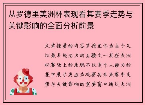 从罗德里美洲杯表现看其赛季走势与关键影响的全面分析前景