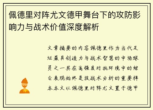 佩德里对阵尤文德甲舞台下的攻防影响力与战术价值深度解析