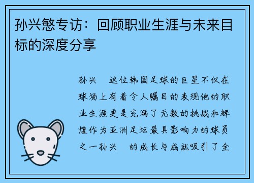 孙兴慜专访：回顾职业生涯与未来目标的深度分享