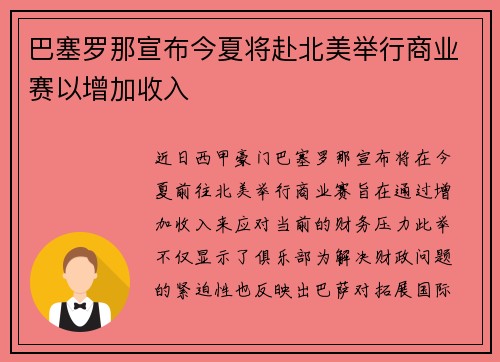 巴塞罗那宣布今夏将赴北美举行商业赛以增加收入
