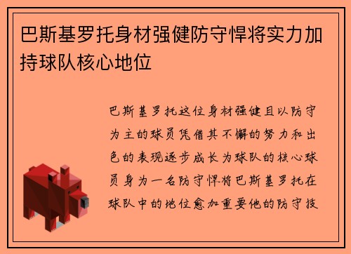 巴斯基罗托身材强健防守悍将实力加持球队核心地位